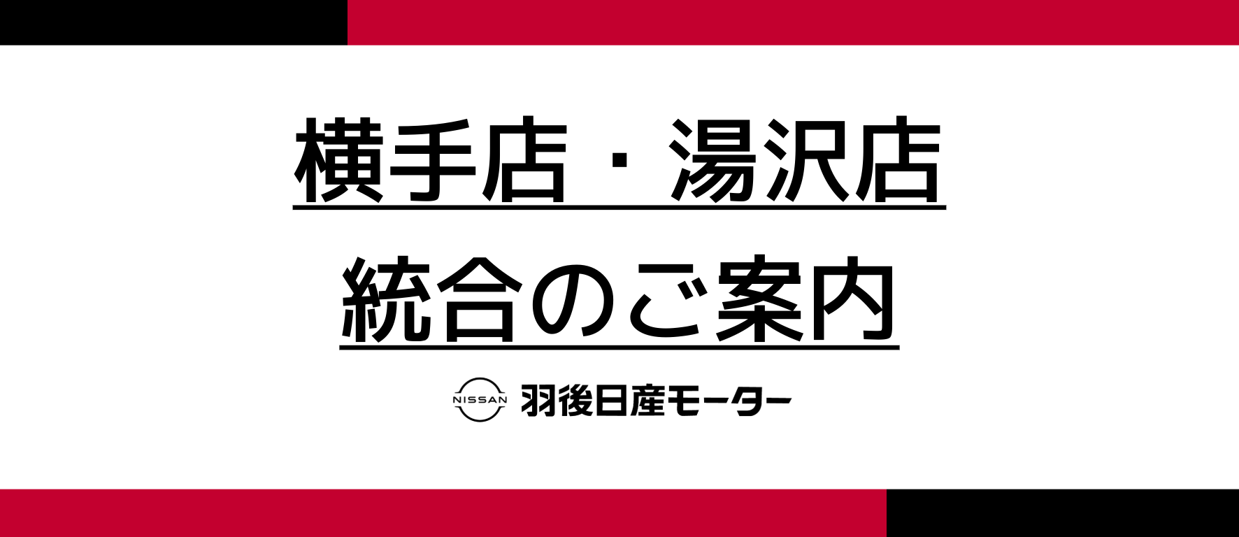 羽後日産のお知らせ