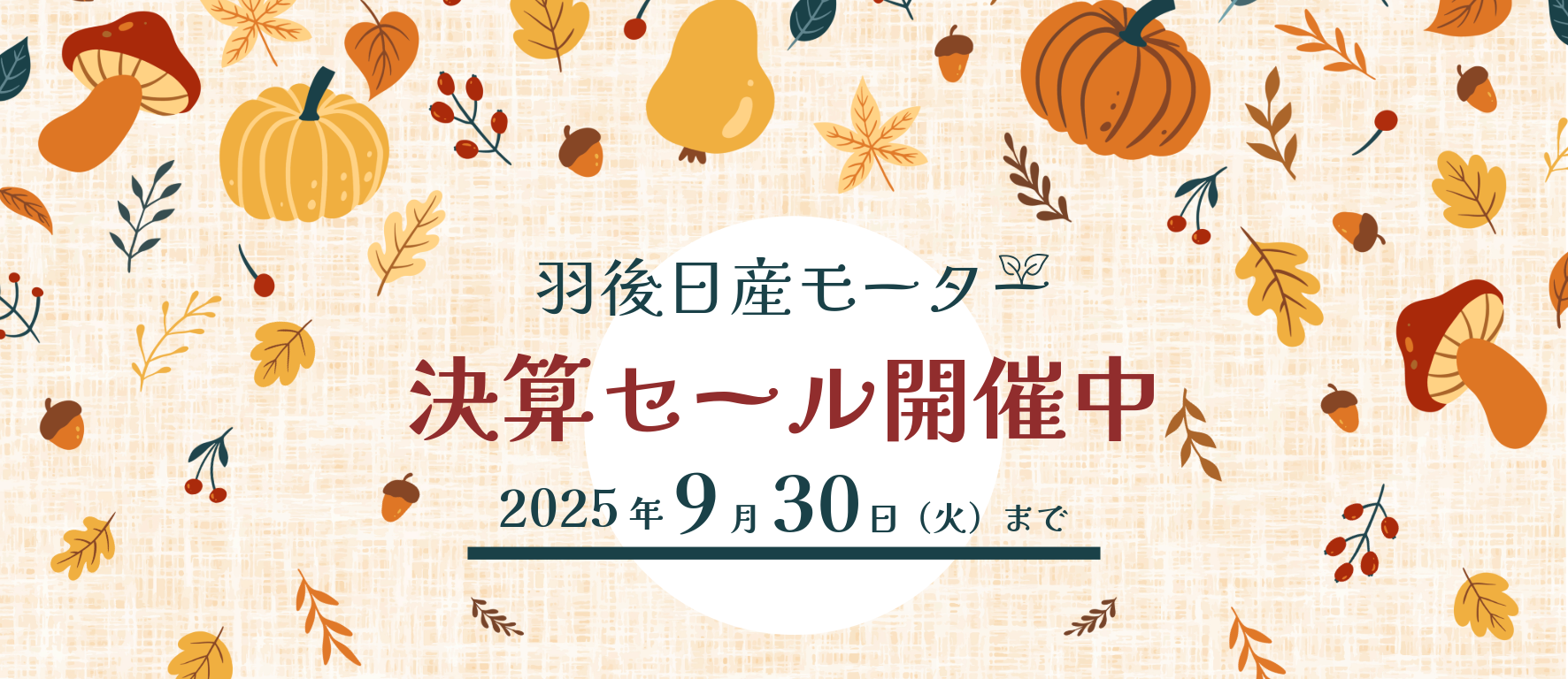 決算セール
