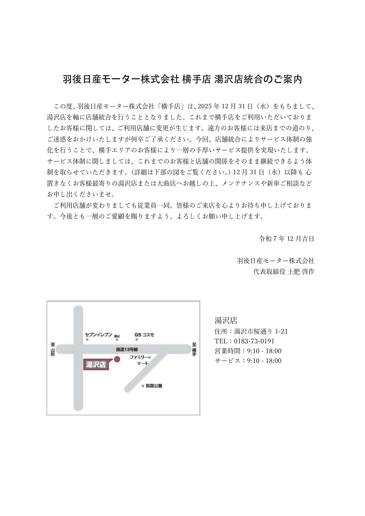 横手店・湯沢店統合のお知らせ